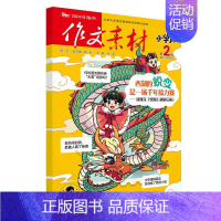 [作文素材小学版]24年02期 [正版]10月作文素材&英语街小学版期刊杂志2024年1-10月全年/半年订阅小学阅