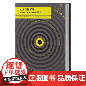 社交媒体深渊:批判的互联网文化与否定之力 著者:基尔特·洛文克 重庆大学出版社 正版书籍