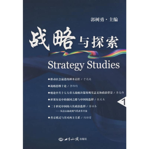 [N]战略与探索.1-9787501233779