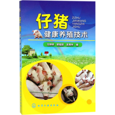 醉染图书仔猪健康养殖技术97871211412