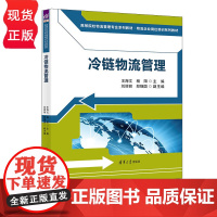 冷链物流管理 高等院校物流管理专业系列教材 物流企业岗位培训系列教材 王海文 杨阳 刘丽丽 郑强国 清华大学出版社