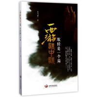 音像西游谜中谜(取经是一个局)白马晋一