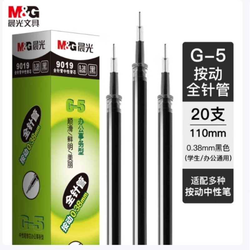 晨光(M&G)9019 按动替芯 G-5全针管 黑 0.38mm 20支/盒 2盒装