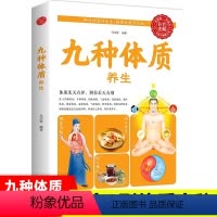 [正版]彩图版 图解九种体质养生 辩体识病 因人施治 食疗养生 身体调理 健康保健 中医养生书籍 养生全书