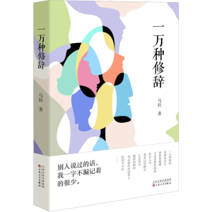 [M]一万种修辞-9787530685037