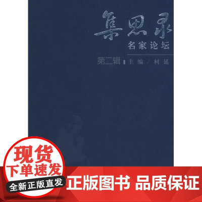 集思录-名家论坛(第二辑)