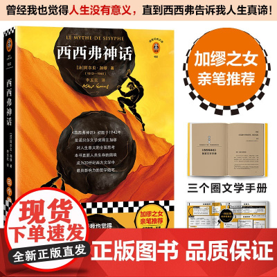 [ 正版书籍]西西弗神话 加缪之女亲笔版!曾经我也觉得人生没有意义,直到西西弗告诉我人生真谛!加缪作品