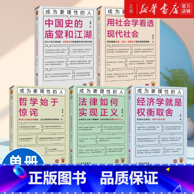 [5册]成为更理性的人全5册 [正版]任选成为更理性的人系列全套5册 中国史的庙堂和江湖用社会学看透现代社会哲学始于惊诧