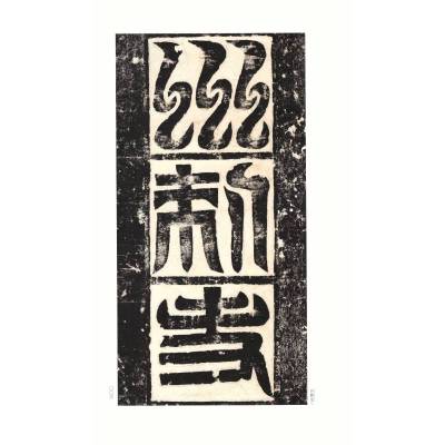 测试高贞碑-中国碑帖名品-[三十七]/上海书画出版社编测试