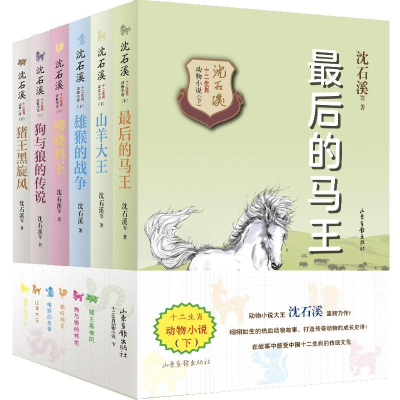 [M]沈石溪十二生肖动物小说(下)(全6册) 沈石溪等著 著 -9787547432204