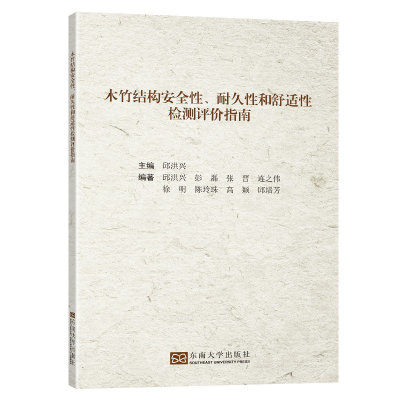 醉染图书木竹结构安全、耐久和舒适检测评价指南9787564197551