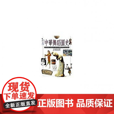 [w]港台原版 中华舞蹈图史 王克芬 文津出版 王克芬 文津