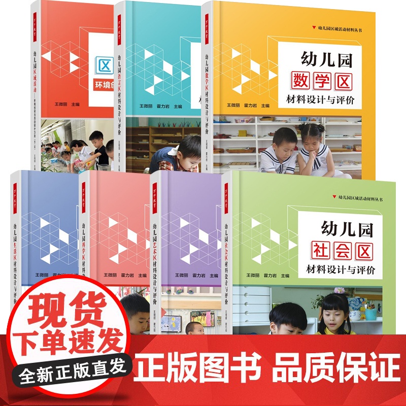 万千教育幼儿园区域活动材料系列 王微丽等 著 教育理论