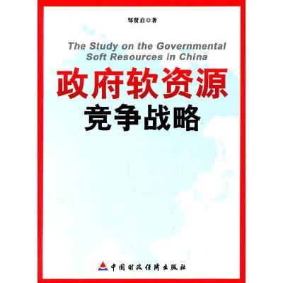 正版新书]政府软资源竞争战略邹贤启9787509526743