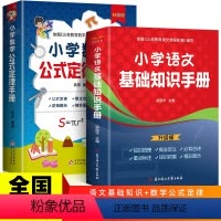 [2本套]语文+数学手册 小学通用 [正版]小学数学公式定律手册+语文基础知识手册 全2册 内容丰富公式定律+知识解读名