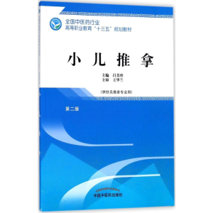 [M]小儿推拿-9787513248617