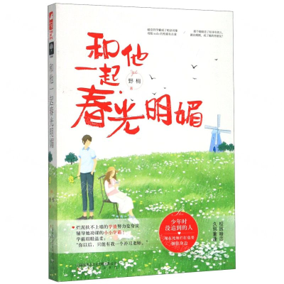 [N]和他一起春光明媚-9787553517520