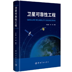醉染图书卫星可靠工程9787515920306