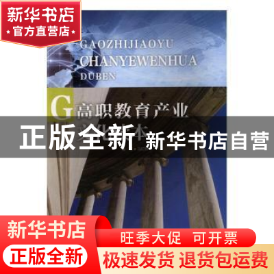 正版 高职教育产业文化读本 马红麟编著 中国水利水电出版社 9787