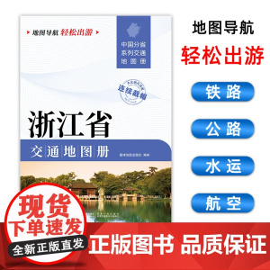 [2025版]浙江省交通地图册 大开本21×29cm 高清正版大字详细交通线路铁路公路城乡镇村地名自驾交通指南大比例尺旅