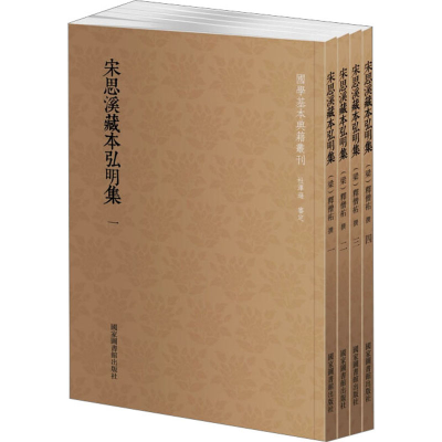 [M]宋思溪藏本弘明集(1-4) [梁]释僧祐 -9787501363988
