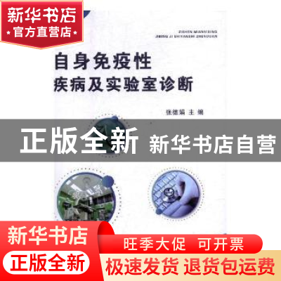 正版 自身免疫性疾病及实验室诊断 张德娟主编 汕头大学出版社 97