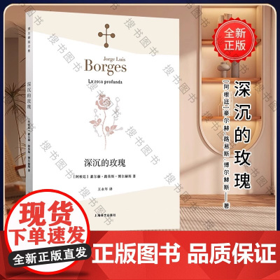 深沉的玫瑰 [阿根廷]博尔赫斯 著 王永年 译 永久的玫瑰 另著 另一个,同一个 小径分岔的花园 上海译文出版社 正版