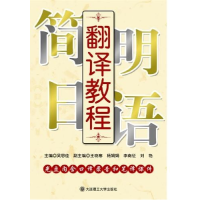 正版新书]简明日语翻译教程吴思佳9787561153154