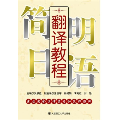 正版新书]简明日语翻译教程吴思佳9787561153154