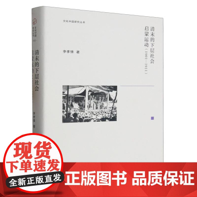 清末的下层社会启蒙运动:1901-1911文化中国研究丛书 二十世纪初期文化思想与社会运动 从不同角度观察旧王朝新兴事物