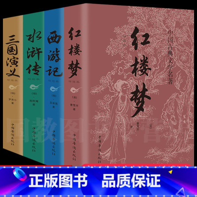 四大名著 平装完整版 4册 [正版]完整无删减四大名著全套原著青少年珍藏版 高初中生版三国演义西游记水浒传红楼梦注音注释