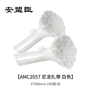 安盟臣AMC2057尼龙扎带8*500mm 白色 100根/包