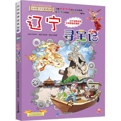 [M]辽宁寻宝记-9787556869749