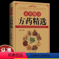 [正版]本草纲目方药精选 中医特效处方老中医临床经验偏方临床配方全书本草纲目李时珍本草纲目图书籍 中医养生保健书籍