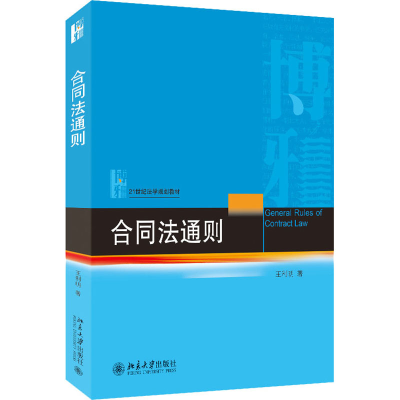 [M]合同法通则 王利明 著 -9787301302637