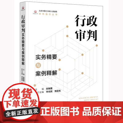 正版 行政审判实务精要与案例释解 张朝霞 主编 辛尚民 饶亚东 执行主编 法律出版社