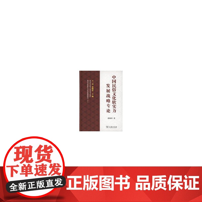 中国民俗文化软实力发展战略专论 商务印书馆 正版书籍