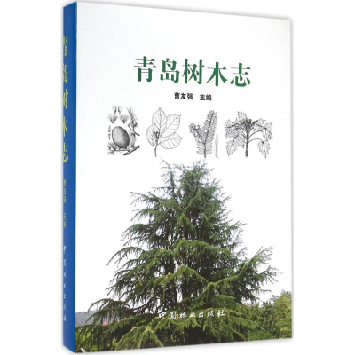 醉染图书青岛树木志9787503881268
