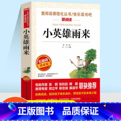 小英雄雨来 [正版]爱的教育小英雄雨来童年书全套3册童年高尔基原著完整版6小学生六年级读课外书6年级上册上学期快乐读书吧