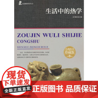 走进物理世界丛书 生活中的热学 三年级四年级课外阅读赏析五年级六年级6-15岁少儿趣味故事读物书中小学生语文课外阅读书