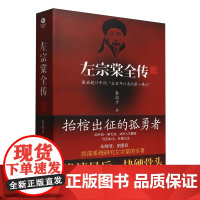 预售 左宗棠传 秦翰才 著 广东旅游出版社 中国历史 领袖/政治人物