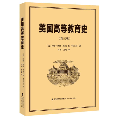 正版新书]美国高等教育史(第3版)(美)约翰·塞林9787533497002