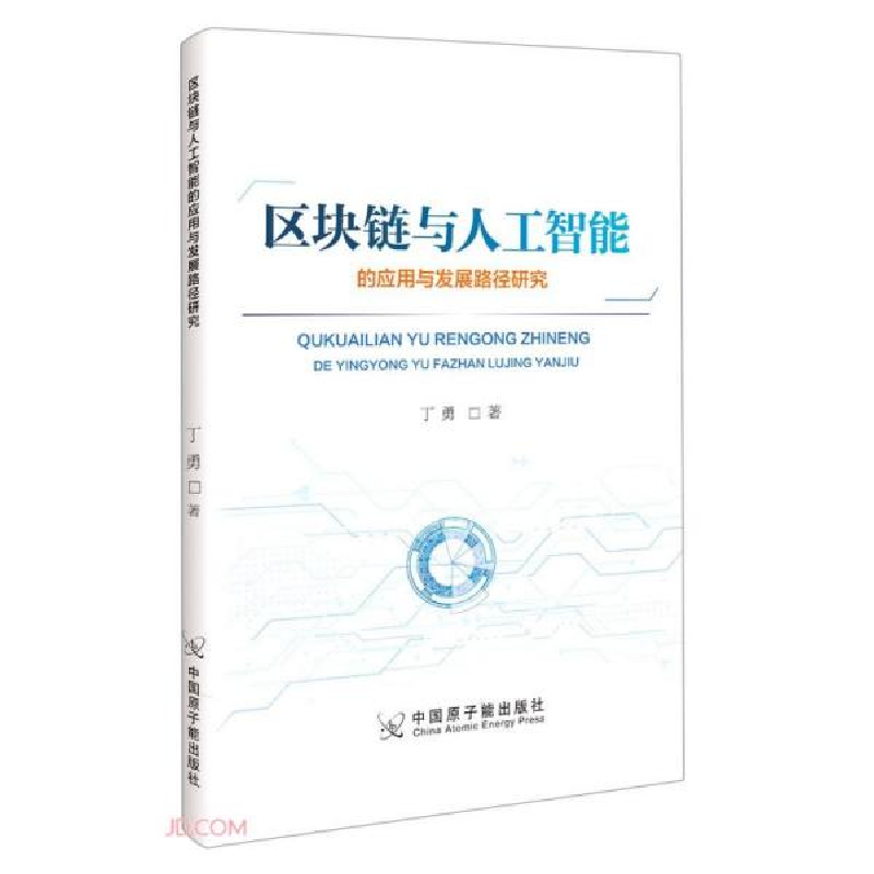 正版新书]区块链与人工智能的应用与发展路径研究丁勇著97875221