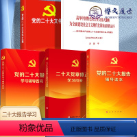 [正版]5本套党的二十大报告学习辅导百问+二十大党章修正案学习问答+党的二十大报告辅导读本+党的二十大文件汇编+二十大