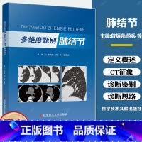 单本全册 [正版]多维度甄别肺结节 曾炳亮 肺部ct肺部征象类型鉴别 肺部影像学解释 肺部病变结节肿块等肺疾病影像鉴别科