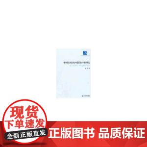 中国农村民间借贷市场研究
