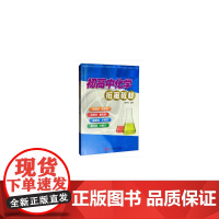 初高中化学衔接教材