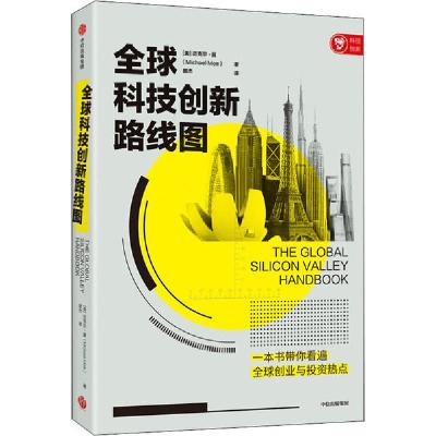 正版新书]全球科技创新路线图迈克尔·莫9787521713800