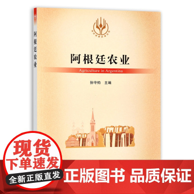 [正版]阿根廷农业 9787109284692 当代世界农业丛书 外国农业 农村 农民 农业经济