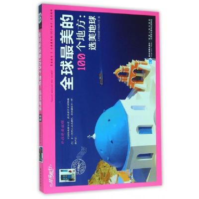 正版新书]全球最美的100个地方--选美地球北京日知图书有限公司9